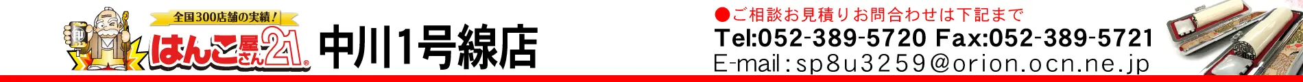 はんこ屋さん21 中川１号線店